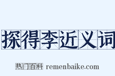 探得李近义词是什么意思的图片